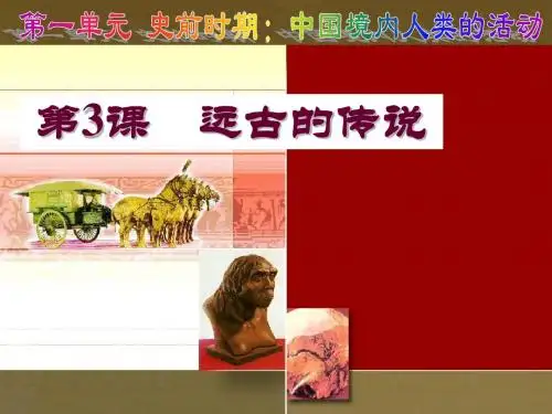 人教版历史七年级上册第三课远古的传说课件