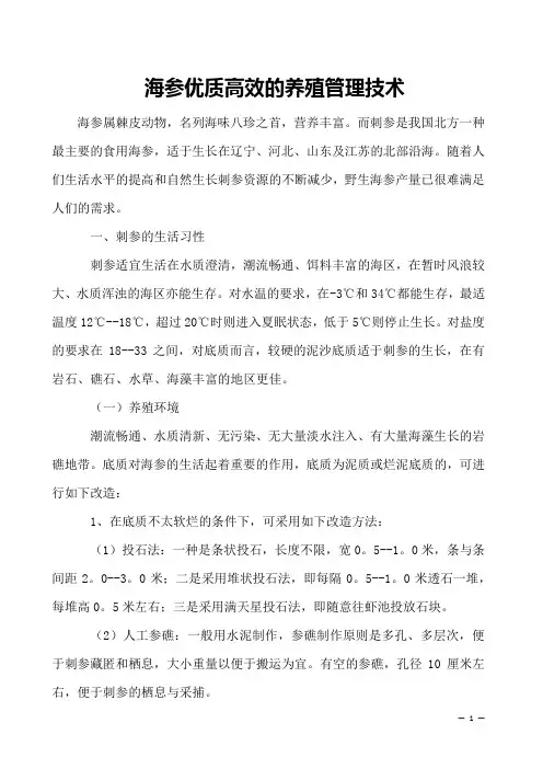 海参优质高效的养殖管理技术