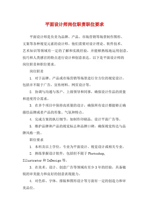 平面设计师岗位职责职位要求