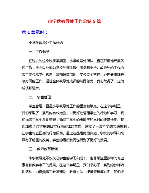 小学秋教导处工作总结5篇