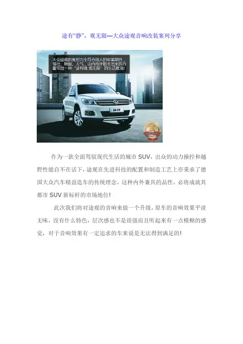 途有“静”,观无限—大众途观音响改装案列分享