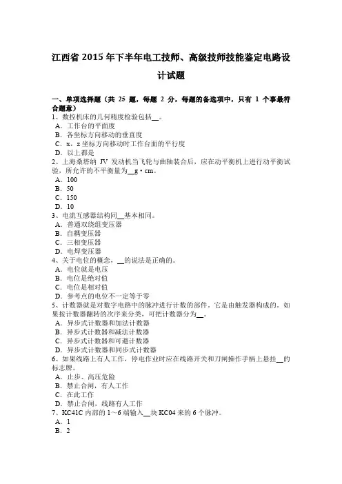 江西省2015年下半年电工技师、高级技师技能鉴定电路设计试题