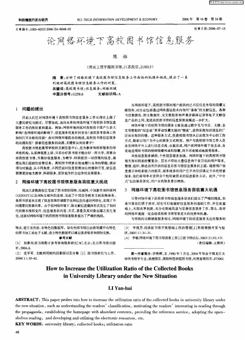 论网络环境下高校图书馆信息服务