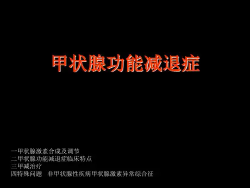 甲状腺功能减退症