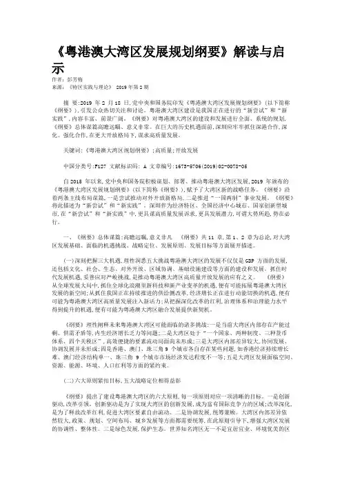 《粤港澳大湾区发展规划纲要》解读与启示
