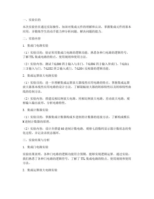 集成元件实验报告总结