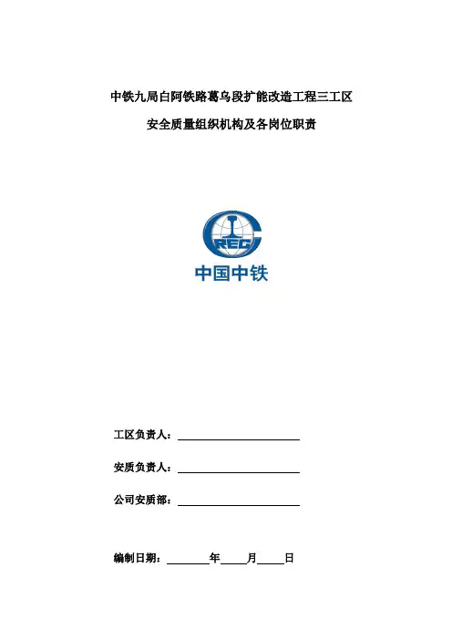 安全质量组织机构及各岗位职责