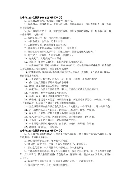比喻句大全 优美摘抄三年级下册【32字】