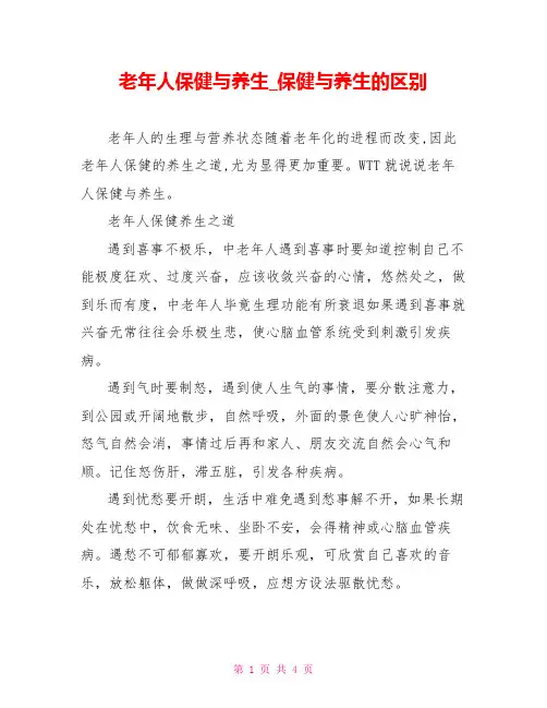 老年人保健与养生保健与养生的区别