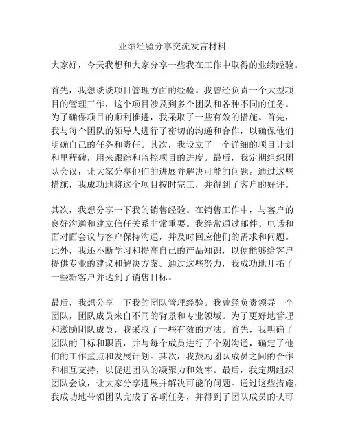 业绩经验分享交流发言材料