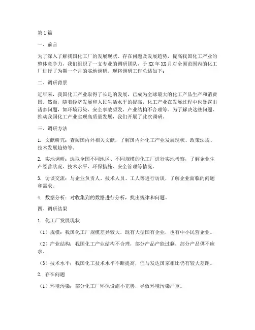 化工厂调研工作总结范文(3篇)
