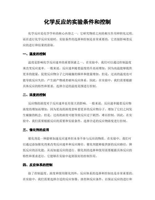 化学反应的实验条件和控制