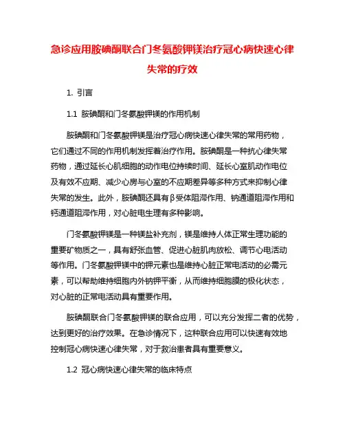 急诊应用胺碘酮联合门冬氨酸钾镁治疗冠心病快速心律失常的疗效