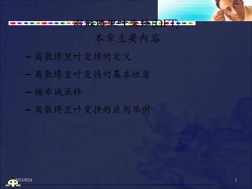 数字信号处理：离散傅里叶变换(DFT)