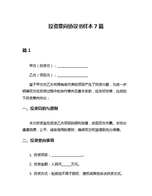 投资意向协议书样本7篇