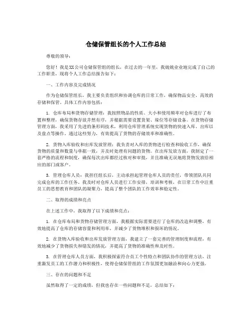 仓储保管组长的个人工作总结