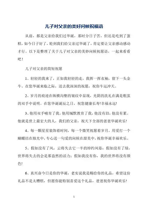 儿子对父亲的美好问候祝福语