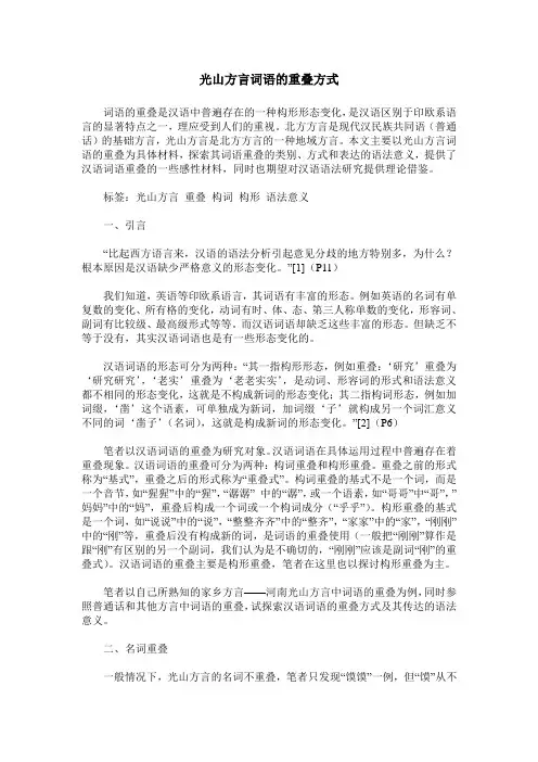 光山方言词语的重叠方式