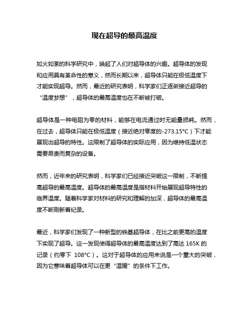 现在超导的最高温度