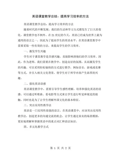 英语课堂教学总结：提高学习效率的方法
