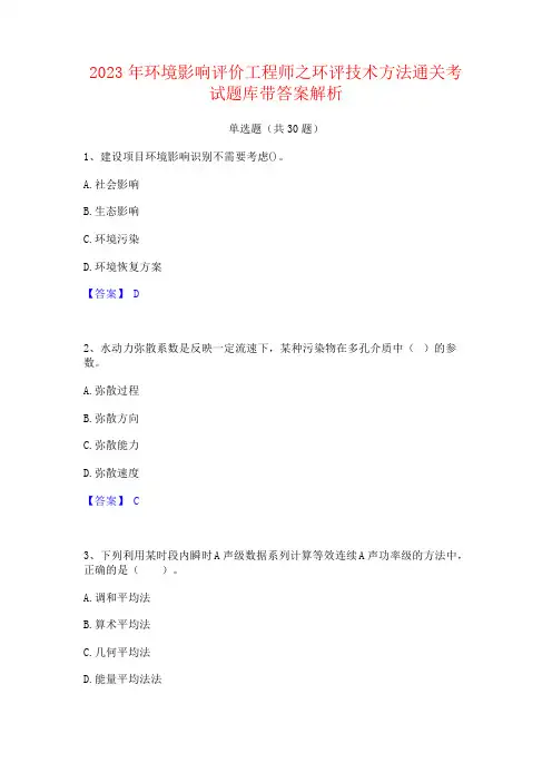 2023年环境影响评价工程师之环评技术方法考试题库带答案