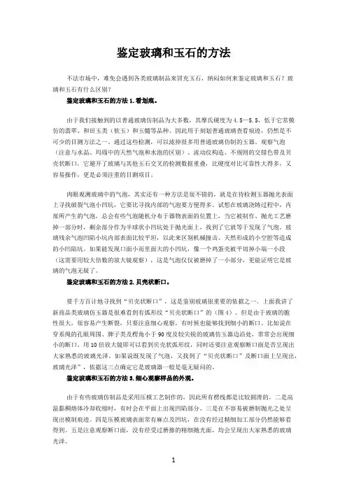 鉴定玻璃和玉石的方法