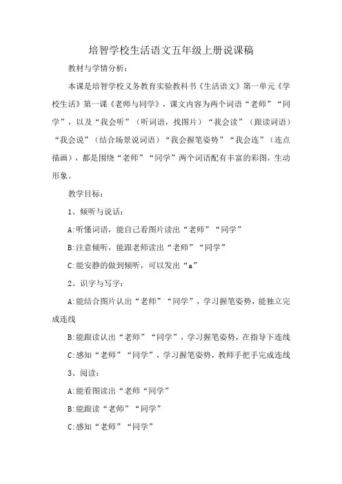培智学校生活语文五年级上册说课稿
