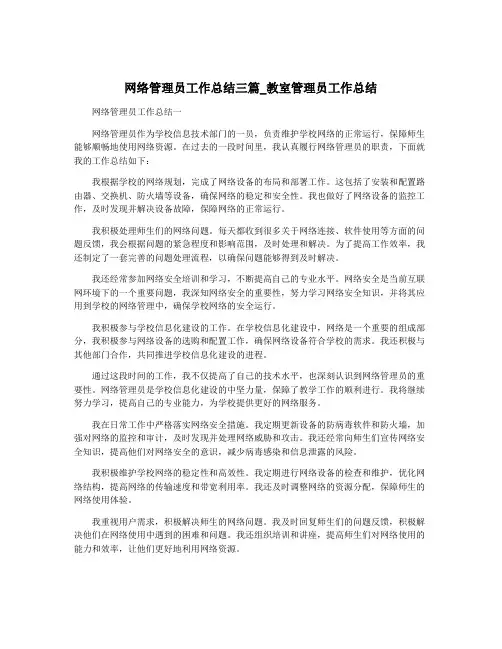网络管理员工作总结三篇_教室管理员工作总结