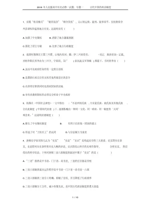 2018年人民版高中历史必修一试题：专题一古代中国的政治制度