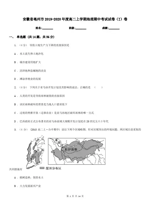 安徽省亳州市2019-2020年度高二上学期地理期中考试试卷(I)卷
