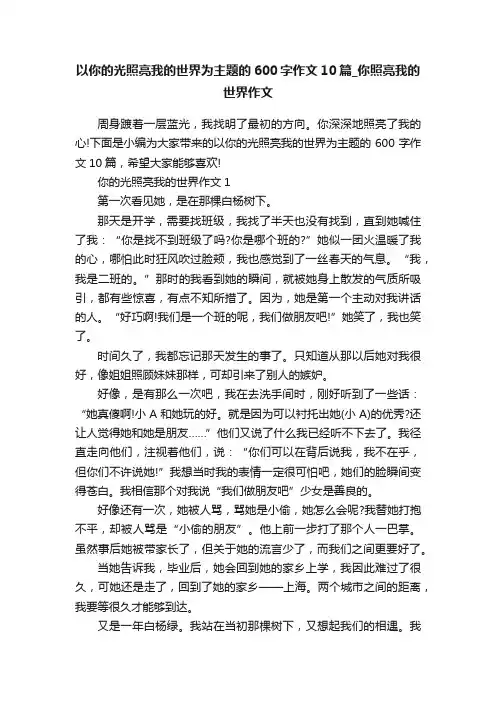 以你的光照亮我的世界为主题的600字作文10篇_你照亮我的世界作文