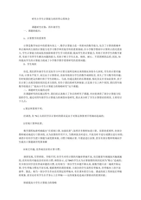 研究小学生计算能力的培养心得体会