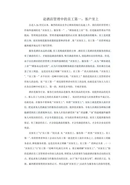 论酒店管理中的员工第一-客户至上