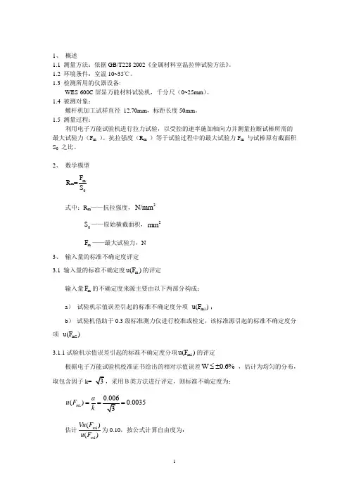 国检检测金属抗拉试验不确定度评定