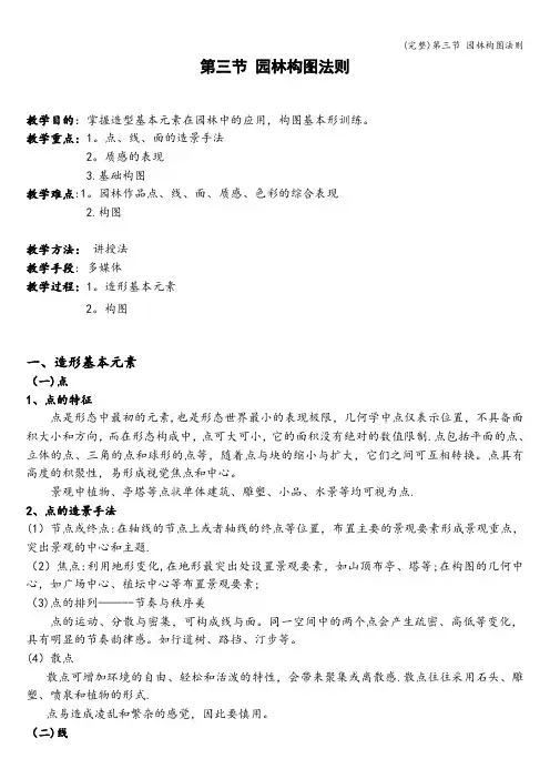 (完整)第三节 园林构图法则