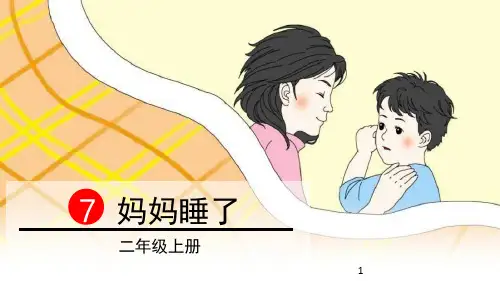 部编人教版二年级语文上册第7课《妈妈睡了》优秀课件