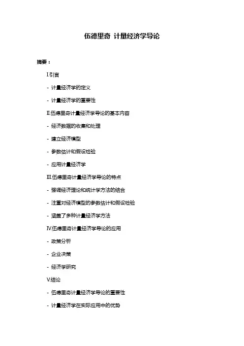 伍德里奇 计量经济学导论