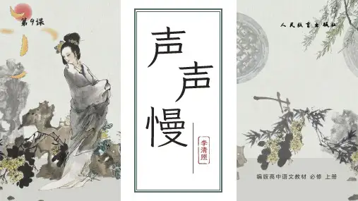 9.3《声声慢(寻寻觅觅)》课件精品-统编版高中语文必修上册