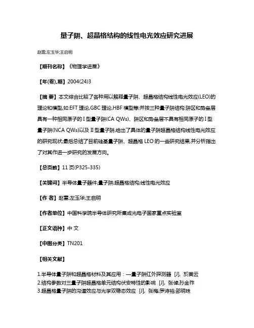 量子阱、超晶格结构的线性电光效应研究进展