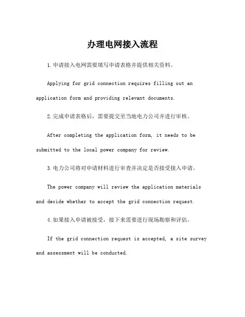 办理电网接入流程