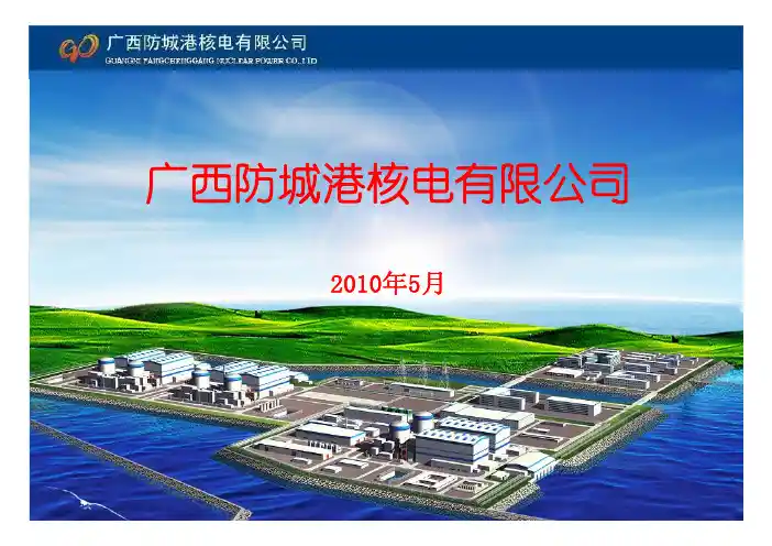 防城港核电有限公司介绍(201005)