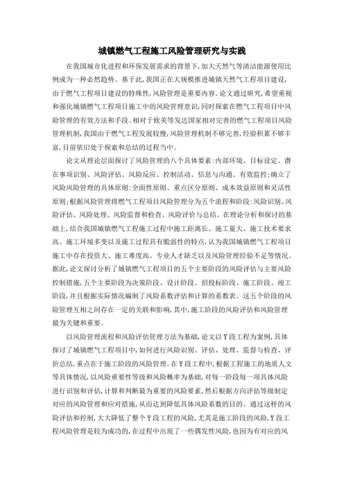 城镇燃气工程施工风险管理研究与实践