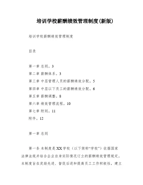 培训学校薪酬绩效管理制度(新版)