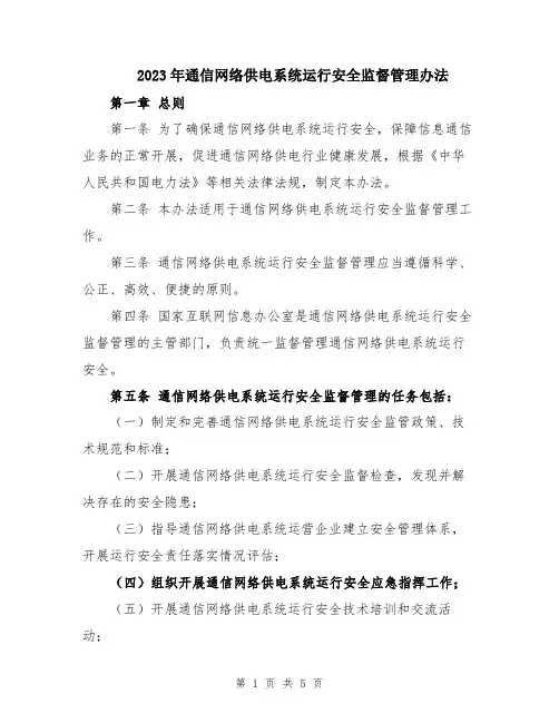 2023年通信网络供电系统运行安全监督管理办法