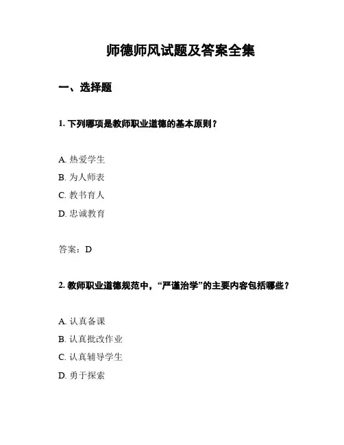 师德师风试题及答案全集