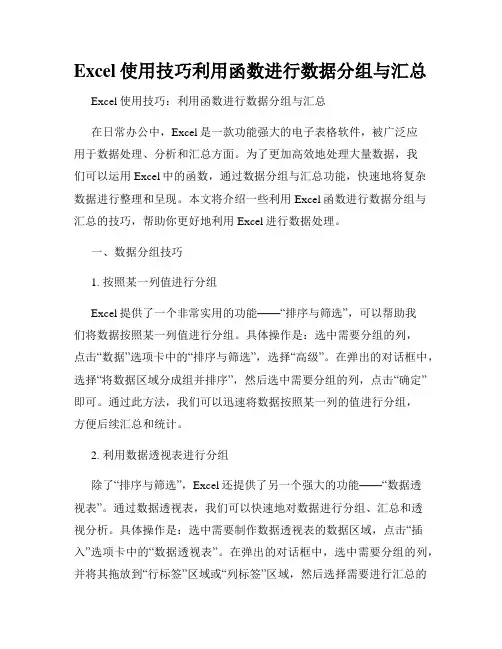 Excel使用技巧利用函数进行数据分组与汇总