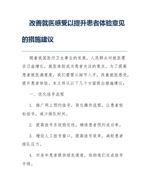 改善就医感受以提升患者体验意见的措施建议
