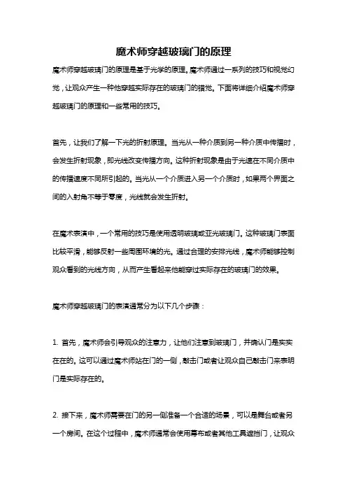 魔术师穿越玻璃门的原理