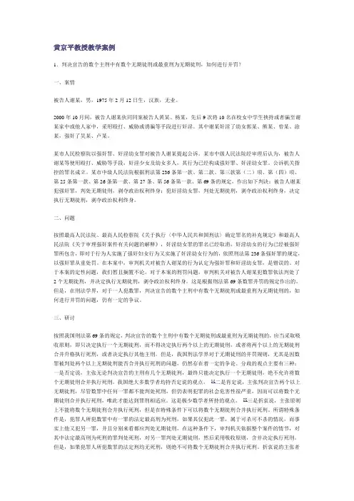 法学教学案例(黄京平教授)