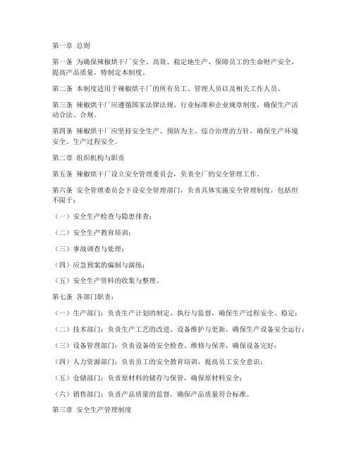 辣椒烘干厂管理制度